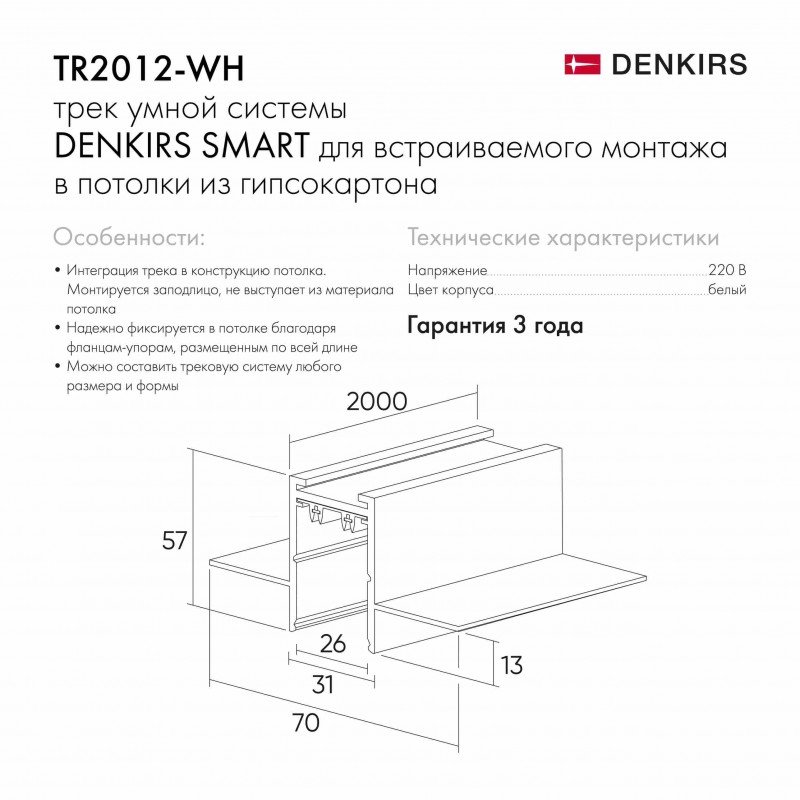 Встраиваемый шинопровод DENKIRS SMART HIDE TR2012-WH